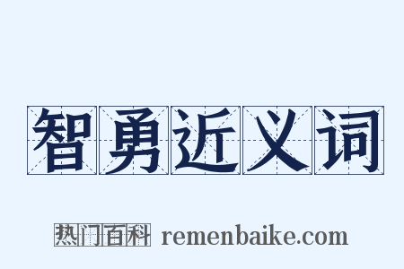 智勇近义词是什么意思的图片